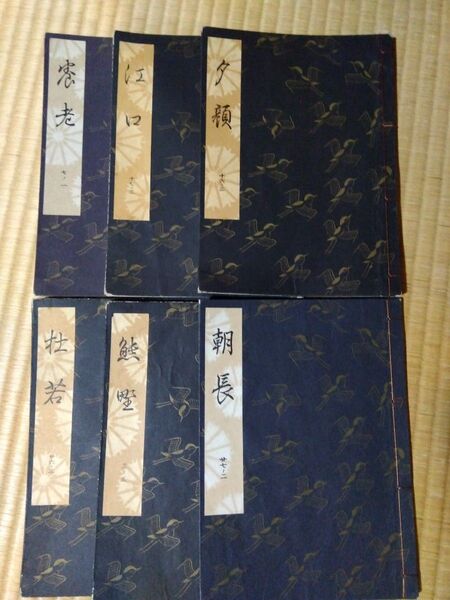 観世左近 謡本 能楽 檜書店刊 観世流 朝長、熊野、杜若、夕顔、江口、養老
