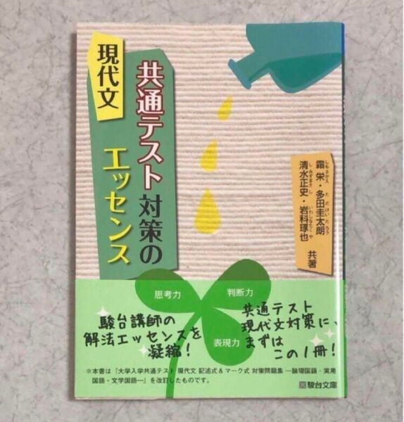 【新品未使用】駿台文庫 現代文 共通テスト対策のエッセンス