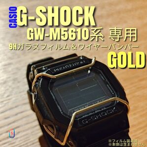 G-SHOCK GW-M5610 系専用【バンパー金+ガラスフィルム】あ