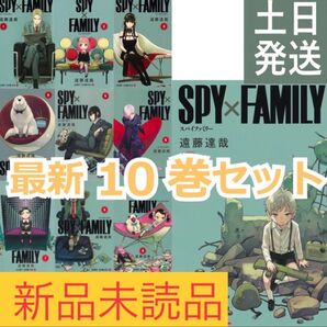 ☆新品未使用☆ スパイファミリー10巻セット