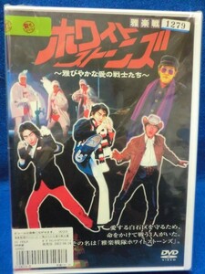 ■大阪 堺市 引き取り歓迎！■DVD ドラバラ 雅楽戦隊ホワイトストーンズ ～雅びやかな愛の戦士たち～ 映画 邦画 レトロ 昭和送料370円