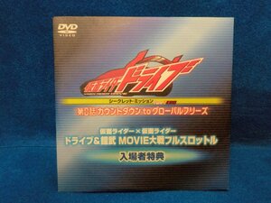 ■大阪 堺市 引き取り歓迎！■非売品■DVD 仮面ライダードライブ 第0話 入場者特典 未開封 送料180円■