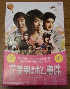 花美男(イケメン)連続ボム事件 プレミアム・ボックス('07韓国)〈初回限定・…