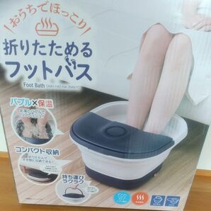 折りたためるフットバス