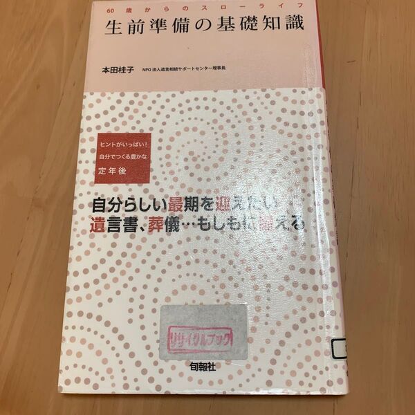 生前準備の基礎知識ヒントがいっぱい自分でつくる豊かな定年後自分らしい最期を迎えたい遺言書葬儀もしもに備える 60歳からのスロライフ