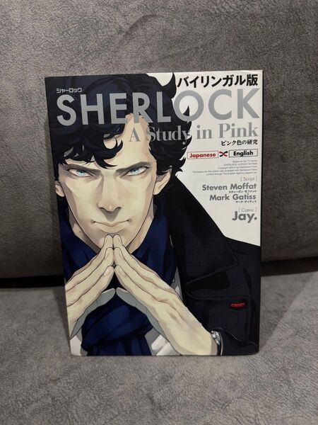 SHERLOCK ピンク色の研究 バイリンガル版 スティーヴン・モファット/脚本 マーク・ゲイティス/脚本 バイリンガル