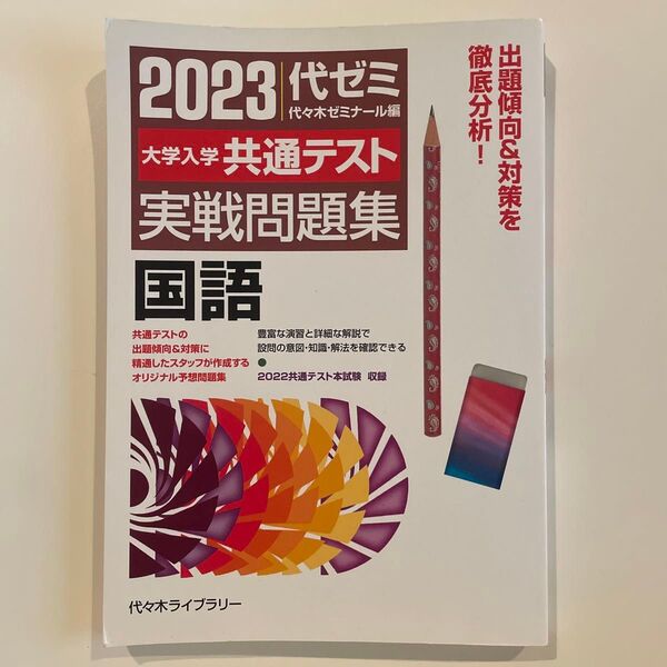 大学入学共通テスト実戦問題集国語 2023 代々木ゼミナール/編
