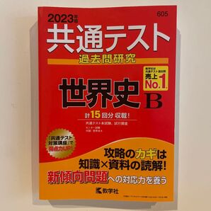 共通テスト過去問研究 世界史B (2023年版共通テスト赤本シリーズ) ※他の出品物と同梱で、割引き可能です♪