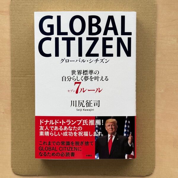 GLOBAL CITIZEN グローバル・シチズン 川尻征司