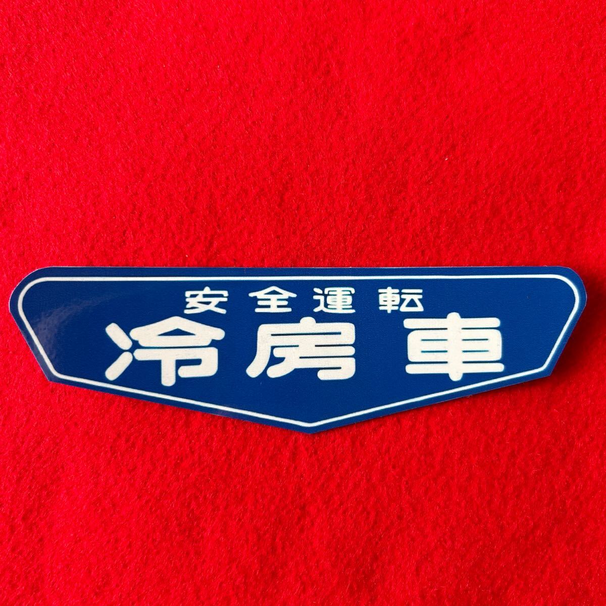 ◇プリントステッカー◇超高速冷暖房車◇デコトラ◇レトロ