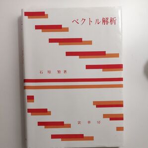 ベクトル解析 石原繁/著