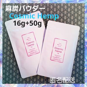 麻炭パウダー cosmichemp 16g+50g ヘンプ ダイエットク レンズ デトックス