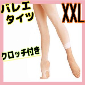 バレエタイツ 子供 キッズ XXLサイズ 穴あきタイプ バレエ 発表会