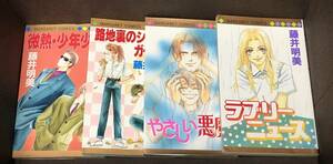 藤井 明美★４冊セット『ラブリーニュース』『路地裏のシュガーガーデン』『微熱・少年少女』『やさしい悪魔』●ＭＣ ※送料185円