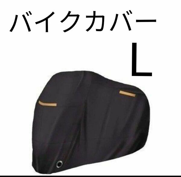 バイクカバー 防水 L 190t 収納袋 防犯 バイク 防雪 防水 防風 反射警告 厚手 原付 自転車
