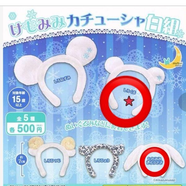 けもみみカチューシャ白組 しろくま たれみみうさぎ 2点セット