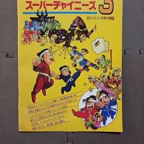 マル勝ファミコン 付録 スーパーチャイニーズ3