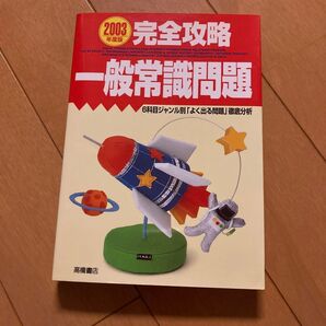 一般常識問題集 2003年度版 高橋書店