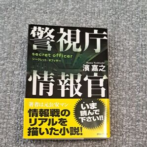 警視庁情報官