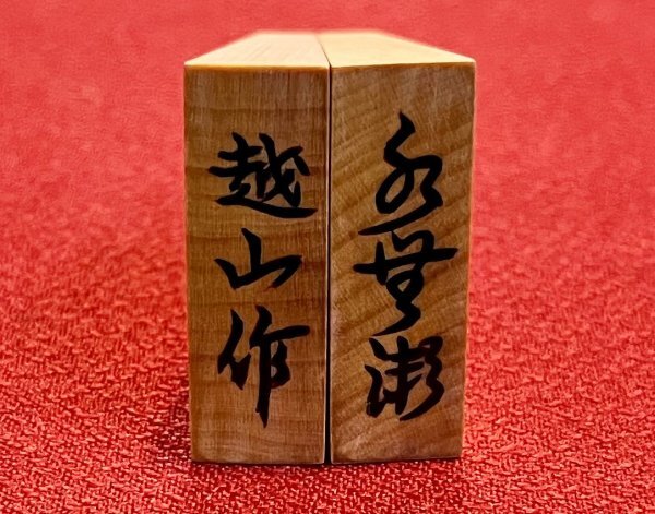 Yahoo!オークション -「将棋 駒 越山」の落札相場・落札価格 Yahoo!オークション -「将棋 駒 越山」の落札相場・落札価格