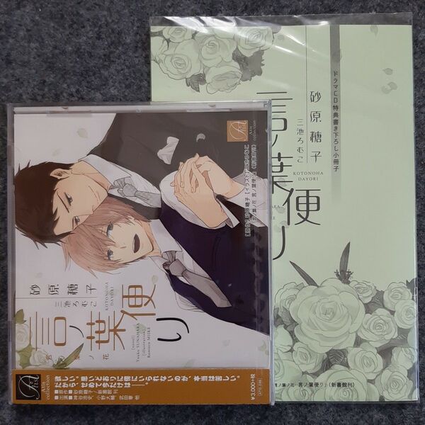 新品 BLCD 言ノ葉便り 冊子付 砂原糖子 神谷浩史 小野大輔 ドラマCD