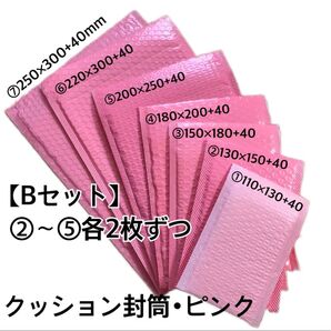 クッション封筒・ピンク【Bセット】②〜⑤
