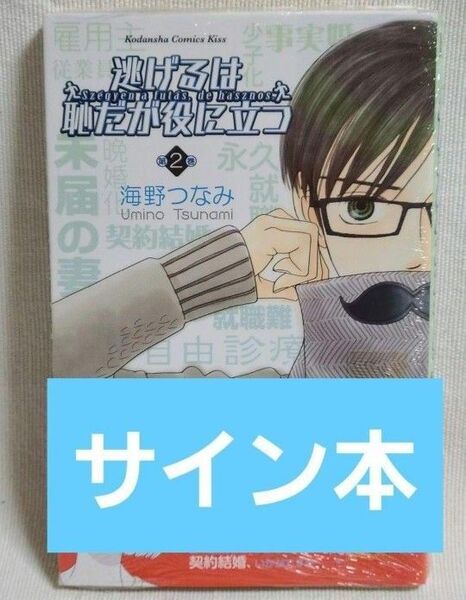 逃げるは恥だが役に立つ 第2巻 海野つなみ サイン本