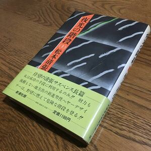 送料込☆松本清張☆単行本 夜光の階段 (上) (初版・帯付き)☆新潮社