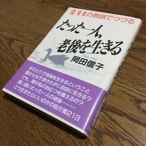 岡田信子☆単行本 たった一人、老後を生きる (第3刷・帯付き)☆主婦の友社