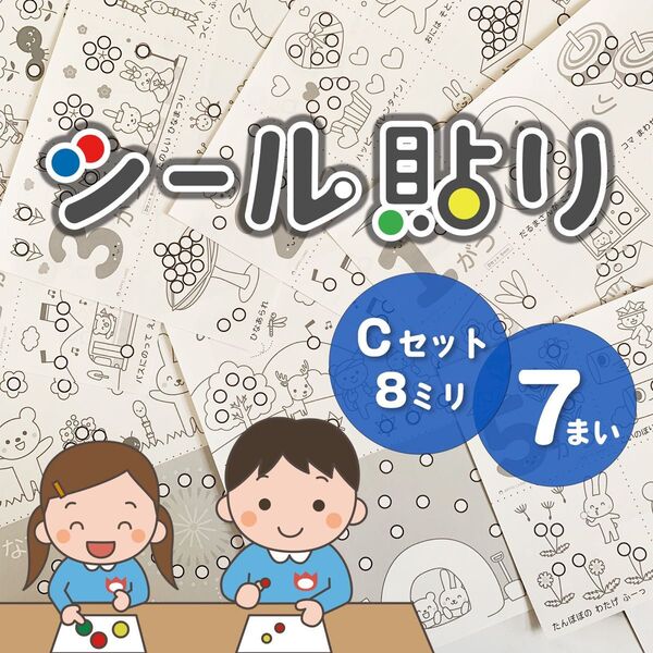 【Cセット】シール貼り台紙セット☆直径8ミリ 知育モンテッソーリ シール貼り遊び 知育玩具