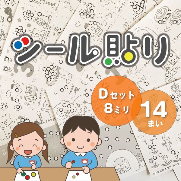 【Dセット】1月〜12月のイラストシール貼り台紙☆8ミリ14枚知育モンテッソーリ