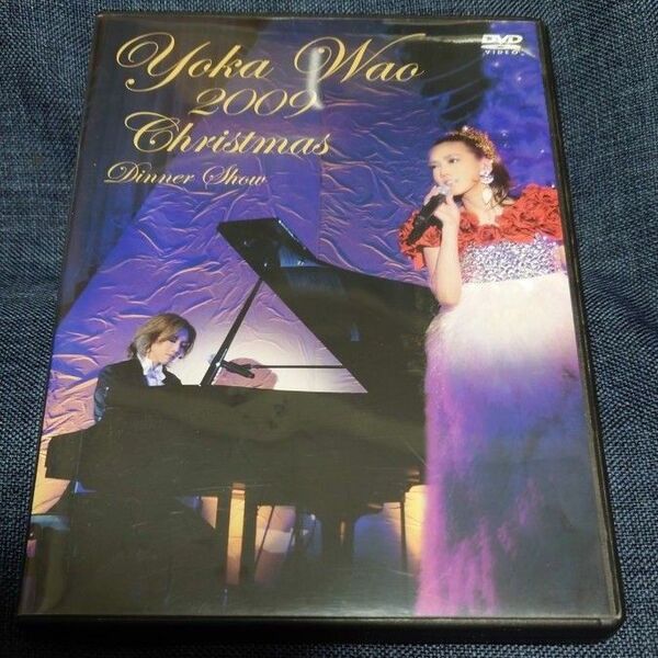 お値引き不可 Yoka Wao 2009 クリスマスディナーショー DVD 和央ようか