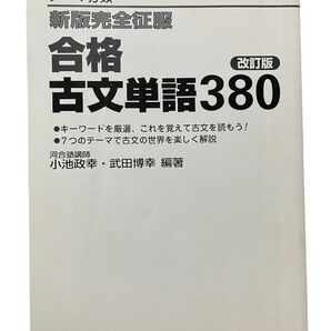 合格古文単語380 カバー無し書き込み有り