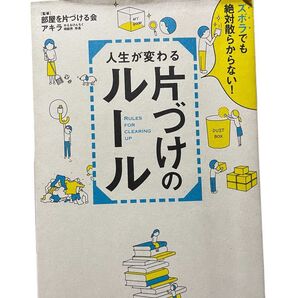 人生が変わる 片付けのルール