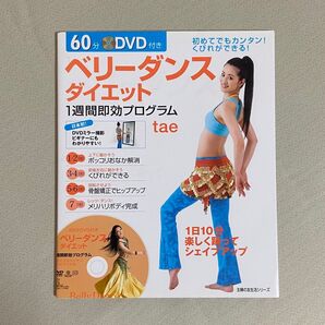 60分DVD付き ベリーダンスダイエット (主婦の友生活シリーズ) tae