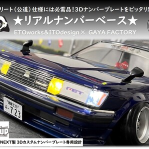 ETOworks リアルナンバーベース ラップアップ WRAP-UP 3Dナンバープレート専用設計 ストリート仕様 リアル志向 ラジドリ ドリラジ