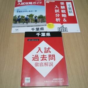 進研ゼミ 中学講座 中学３年 千葉県 入試過去問 徹底解説 攻略ガイド 入試分析 3冊セット 中３ 受験対策 チャレンジ 入試対策 高校受験