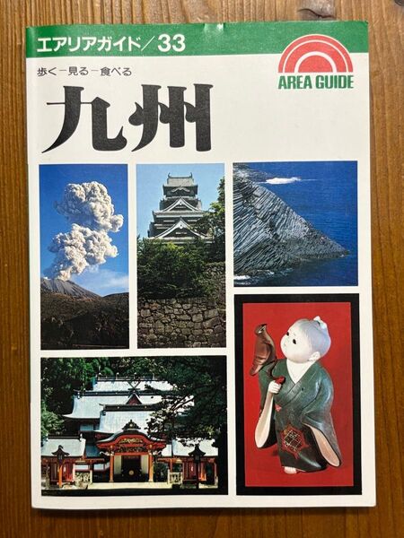 昭文社 エアリアガイド/33 九州 歩く-見る-食べる 1986年 昭和61年7月第12版