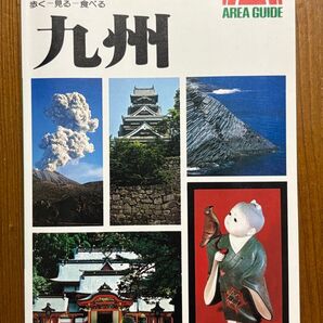 昭文社 エアリアガイド/33 九州 歩く-見る-食べる 1986年 昭和61年7月第12版