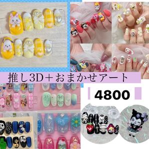 推し活応援!推し3D+おまかせアートネイルチップ【好きなキャラクター3Dを1点お作りします】