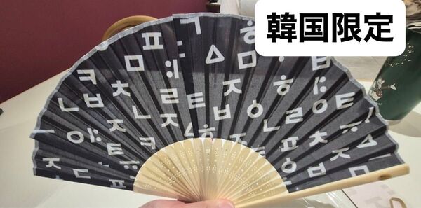 【韓国限定 激レア商品】韓国語 韓国 DAISO ハングルシリーズ 扇子 うちわ 未使用