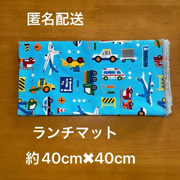 ランチマット 乗り物 給食 お弁当 給食クロス 水色 ランチョンマット ハンドメイド