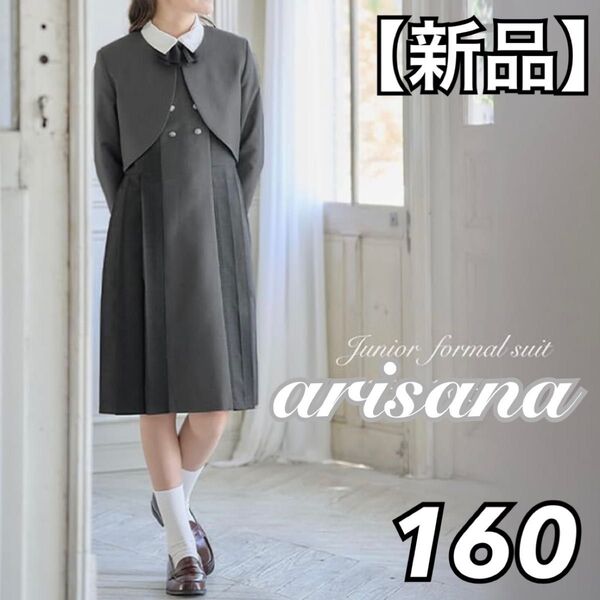 【新品】arisana セットアップ 4点セット 160cm グレー系 卒服 入学 卒業 イベント 発表会