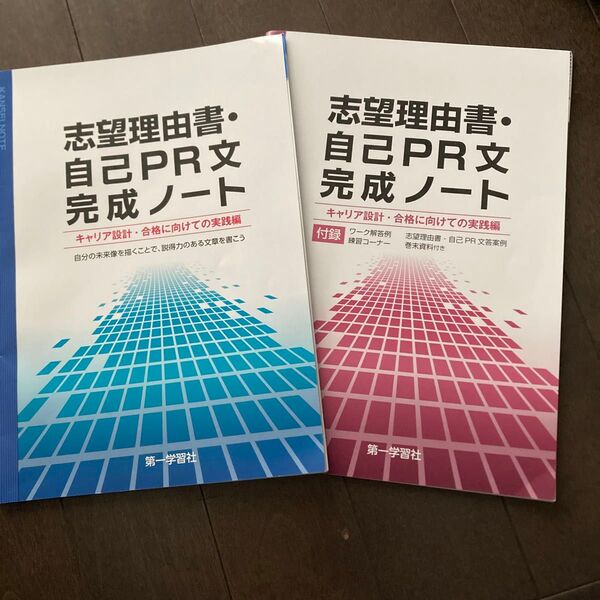 第一学習社 志望理由書・自己PRI文完成ノート 2冊組