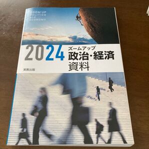 ズームアップ政治経済資料 2024/実教出版編修部 〔本〕