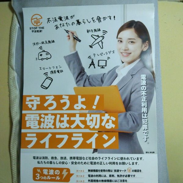 都丸紗也華!“守ろうよ!電波は大切なライフライン” (A1のポスター)