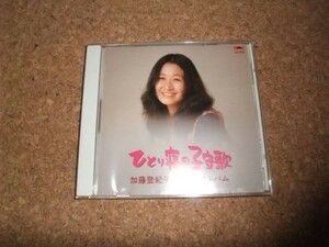 [CD][送100円～] 加藤登紀子 ひとり寝の子守歌　ベスト・アルバム