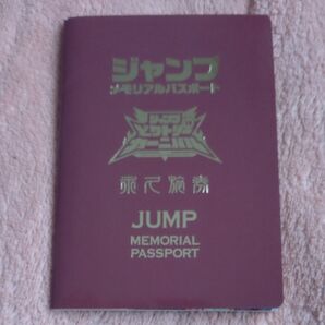ジャンプメモリアパスポート