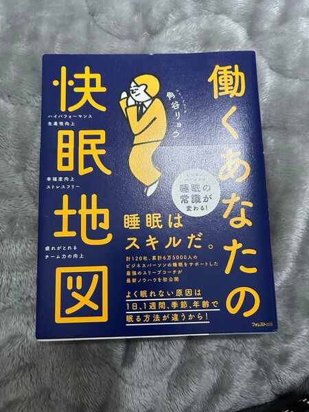 働くあなたの快眠地図