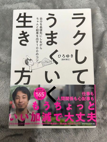 ラクしてうまくいく生き方